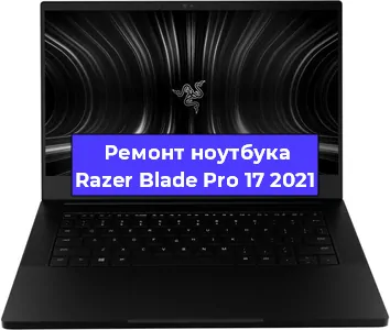 Чистка от пыли и замена термопасты на ноутбуке Razer Blade Pro 17 2021 в Белгороде